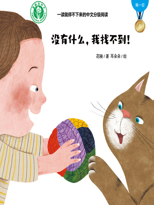 Title details for 没有什么，我找不到！ by 花晓 - Available